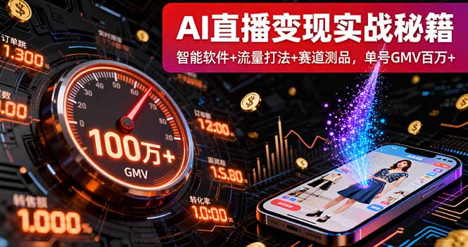 AI直播变现实战9月线下课：智能软件+流量打法+赛道测品，单号GMV百万+-创享网