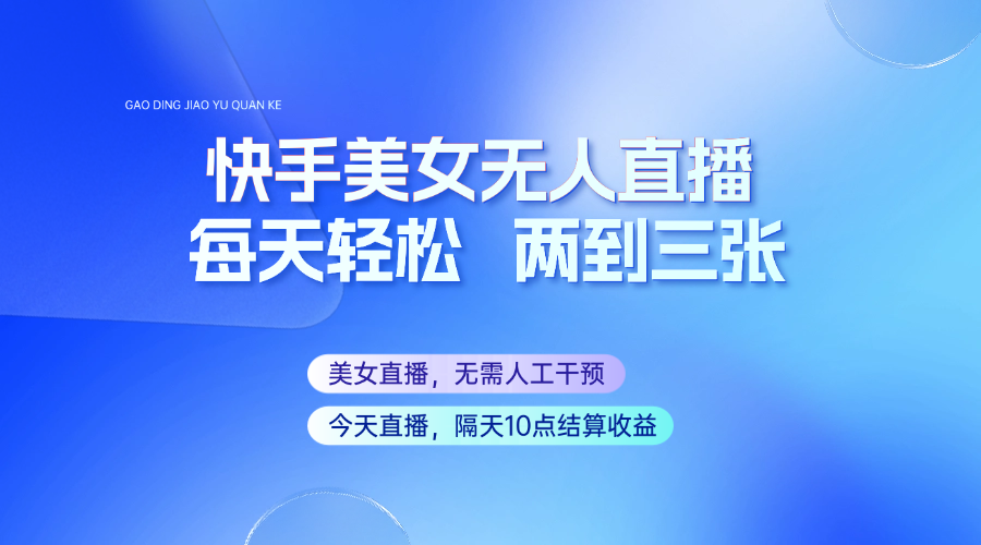 快手美女无人直播，每天最少一到两张，全程托管无需人工干涉 - 创享网-创享网