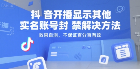 抖音开播显示其他实名账号封禁解决方法，效果自测，不保证百分百有效 - 创享网-创享网