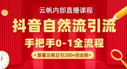 【云帆内部直播课】抖音最新自然模版引流玩法，单号单日引300+精准创业粉 - 创享网-创享网