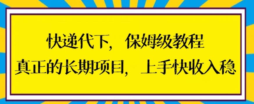快递代下保姆级教程，真正的长期项目，上手快收入稳【揭秘】 - 创享网-创享网