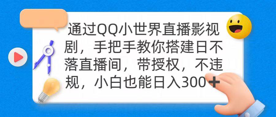 (9279期)通过OO小世界直播影视剧，搭建日不落直播间 带授权 不违规 日入300 - 创享网-创享网