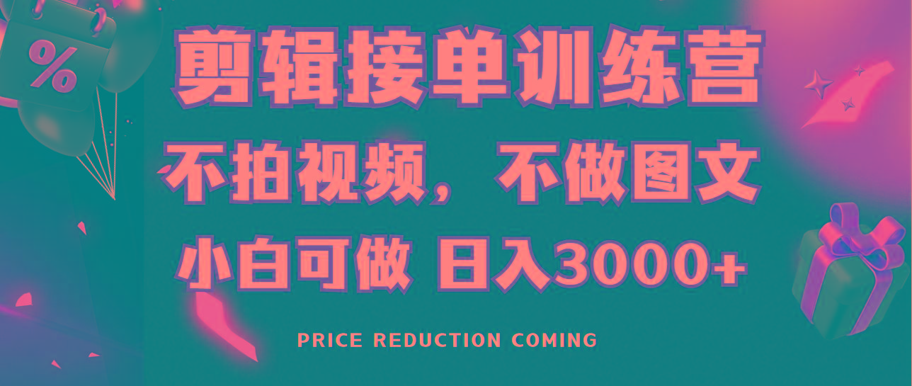剪辑接单训练营，不拍视频，不做图文，适合所有人，日入3000+ - 创享网-创享网