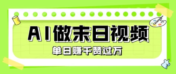 用AI制作末日主题视频，单日变现1k+，条条点赞过W - 创享网-创享网