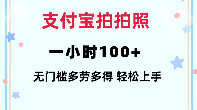 支付宝拍拍照一小时100+无任何门槛多劳多得一台手机轻松操做【揭秘】 - 创享网-创享网