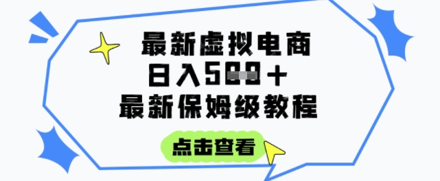 日入3张+的虚拟电商项目，保姆级教程，全网最详细，操作简单，每天一个小时，实现被动收入 - 创享网-创享网