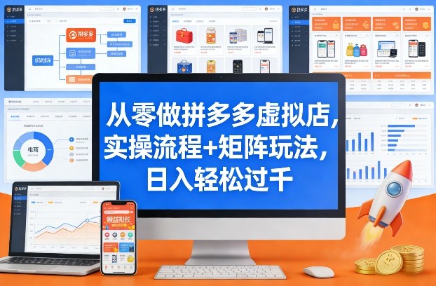 从零做拼多多虚拟店，实操流程+矩阵玩法，日入轻松过千【揭秘】 - 创享网-创享网