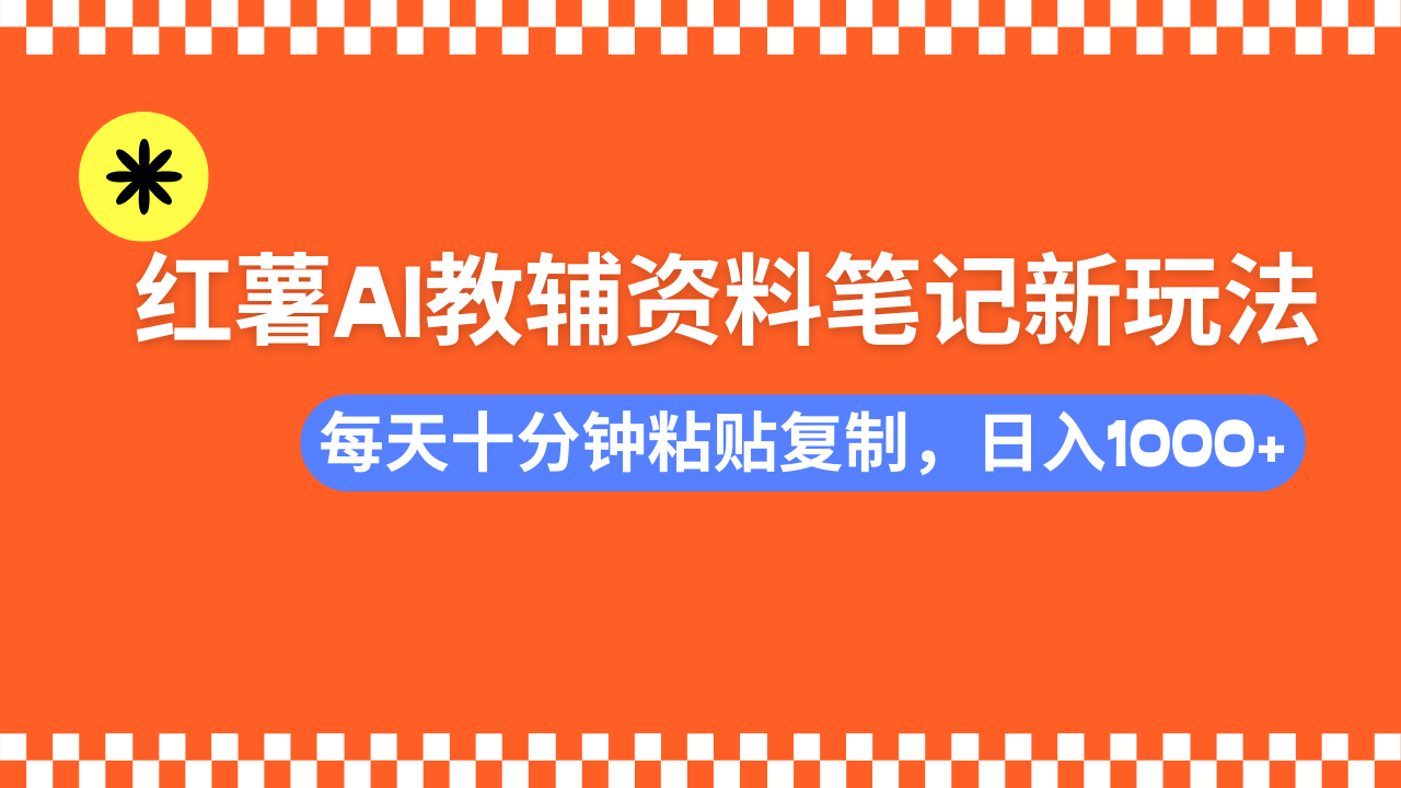 小红书AI教辅资料笔记新玩法，0门槛，可批量可复制，一天十分钟发笔记... - 创享网-创享网