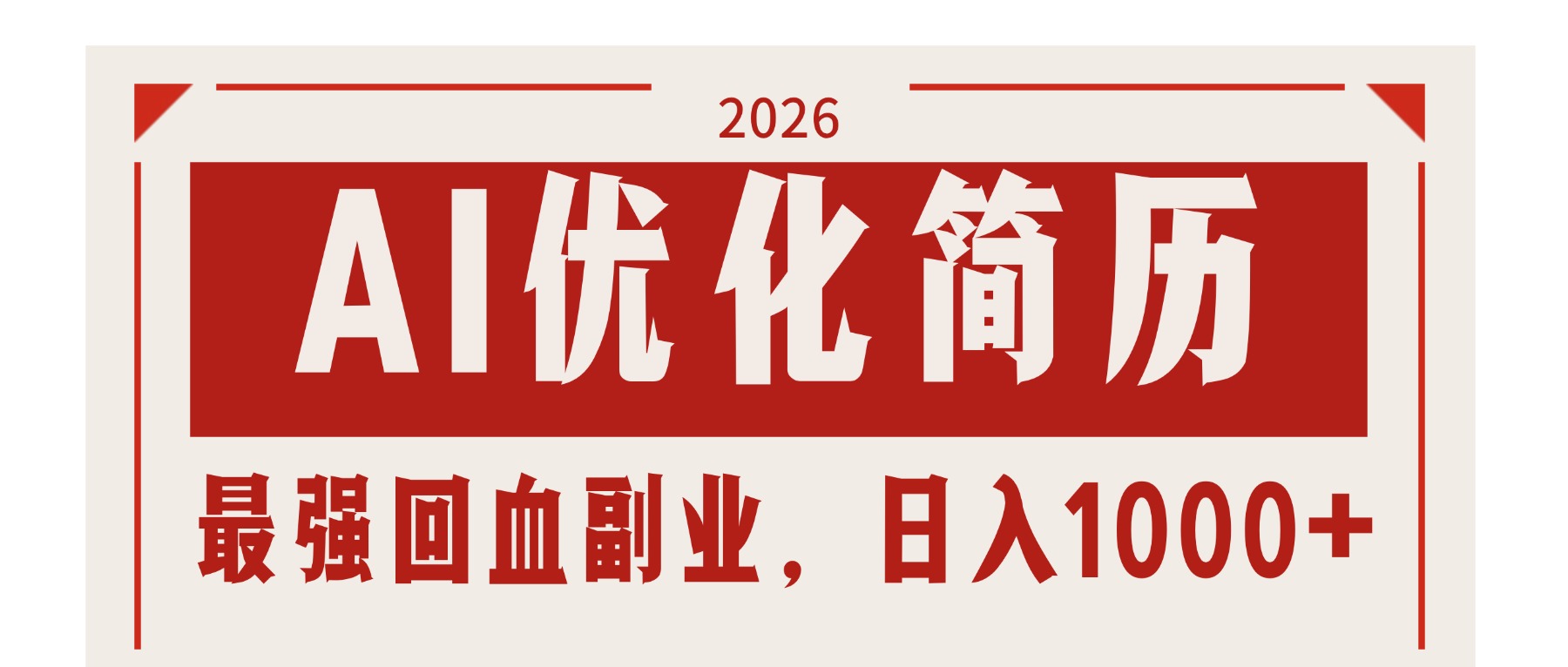AI优化简历：2026最强回血副业，日入1000+！稳定不求人-创享网
