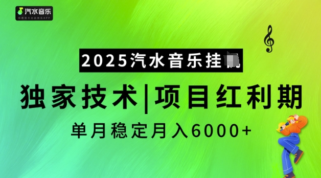 2025汽水音乐挂JI，独家技术，项目红利期，稳定月入5k【揭秘】 - 创享网-创享网