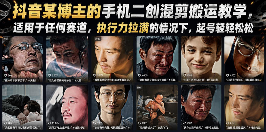 抖音某博主的手机二创混剪搬运教学，适用于任何赛道，执行力拉满的情况下，起号轻轻松松-创享网