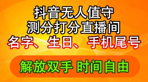 2024年抖音撸音浪新玩法：生日尾号打分测分无人直播，每日轻松赚2500+【揭秘】 - 创享网-创享网