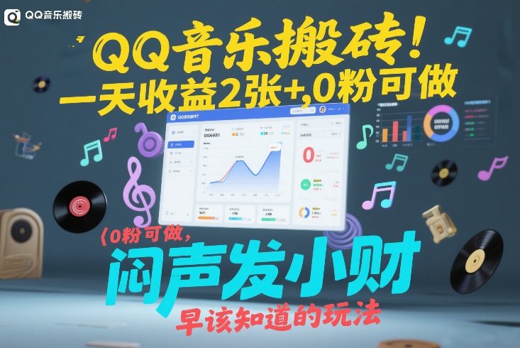 QQ音乐搬砖！一天收益2张+，0粉可做，“闷声发小财”早该知道的玩法 - 创享网-创享网