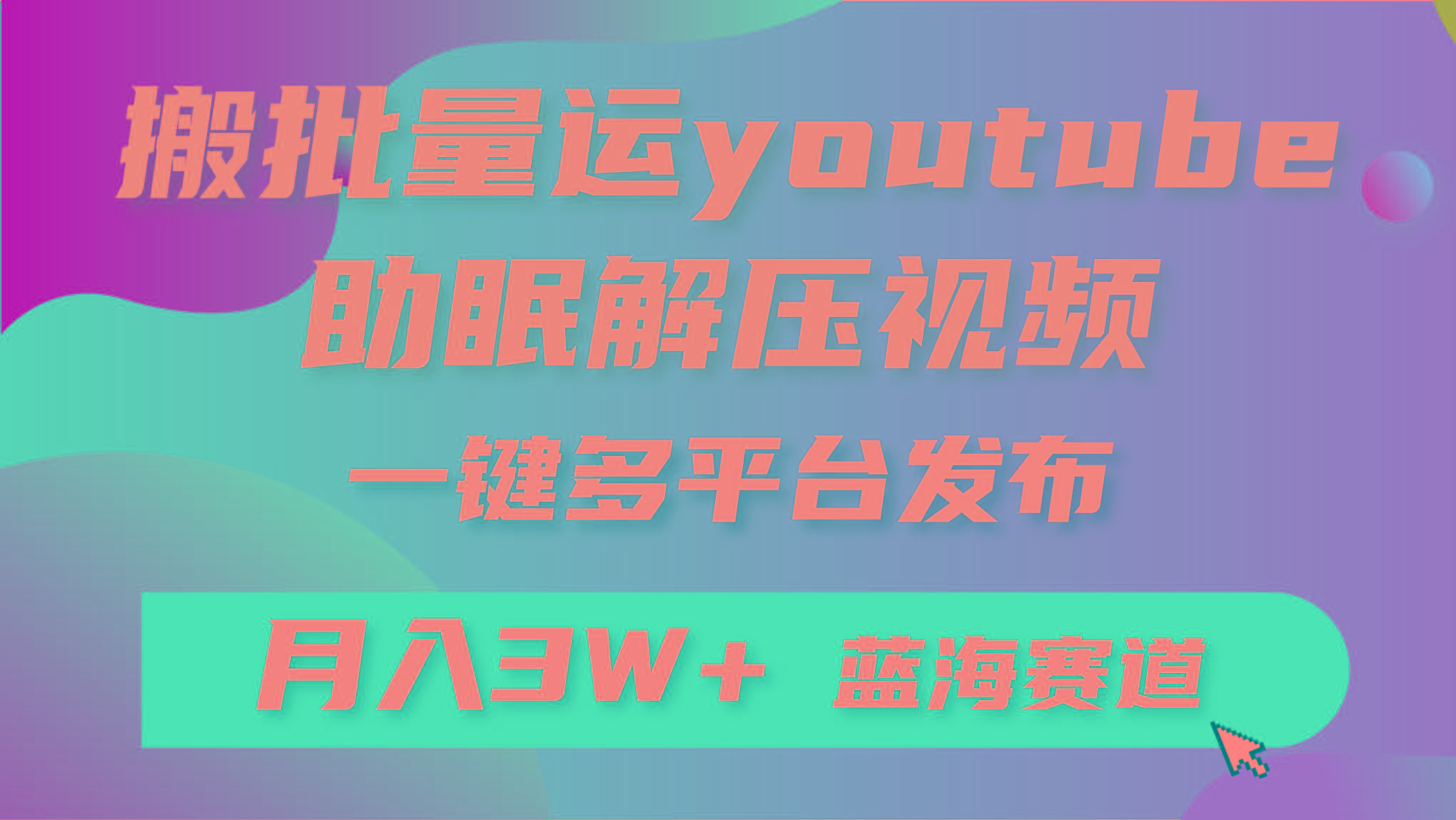 (9727期)批量搬运YouTube解压助眠视频 一键多平台发布 月入2W+ - 创享网-创享网