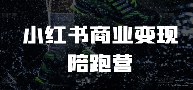 小红书商业变现陪跑营，小红书电商教程 - 创享网-创享网