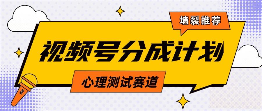 (9441期)视频号分成计划心理测试玩法，轻松过原创条条出爆款，单日1000+教程+素材 - 创享网-创享网
