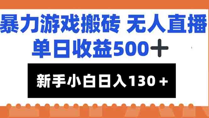 暴力游戏搬砖无人直播，单日收益500+，新手小白也能日入100+ - 创享网-创享网