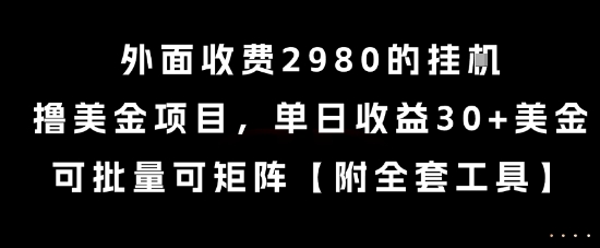 外面收费2980的挂G撸美金项目，单日收益30+美金，可批量可矩阵【揭秘】 - 创享网-创享网