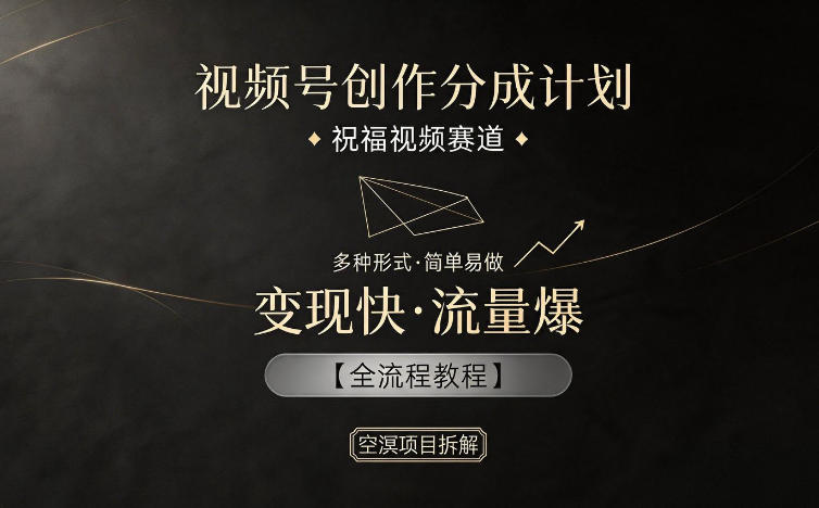 视频号创作分成计划，祝福视频赛道，多种制作形式，简单易做，变现快流量爆【全流程教程】 - 创享网-创享网