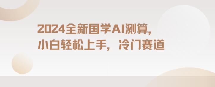 2024国学AI测算，小白轻松上手，长期蓝海项目【揭秘】 - 创享网-创享网