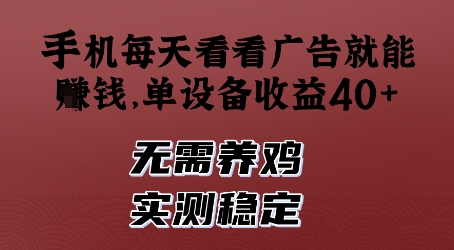手机每天看看广告就能挣钱，单设备收益40+，无需养鸡，实测稳定【揭秘】 - 创享网-创享网