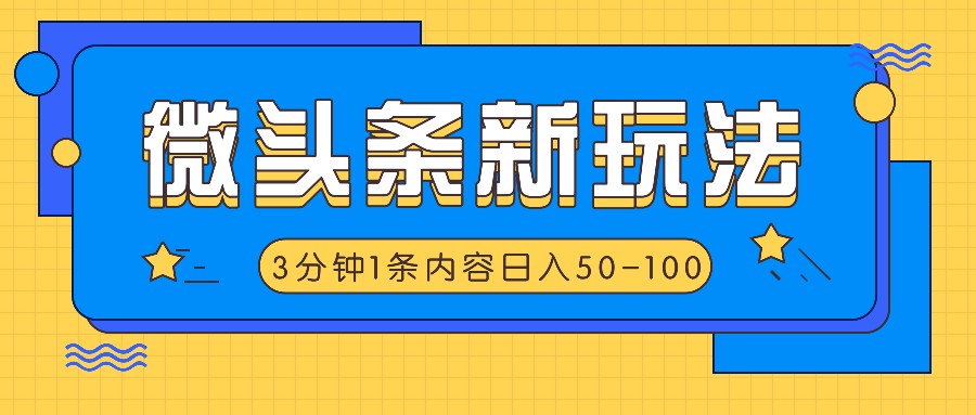 微头条新玩法，利用AI仿抄抖音热点，3分钟1条内容，日入50-100+ - 创享网-创享网