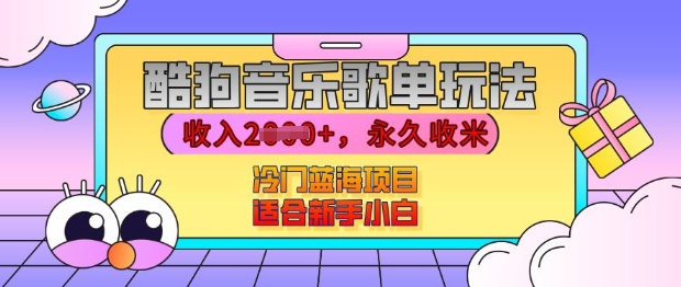 酷狗音乐歌单玩法，用这个方法，收入上k，有播放就有收益，冷门蓝海项目，适合新手小白【揭秘】 - 创享网-创享网