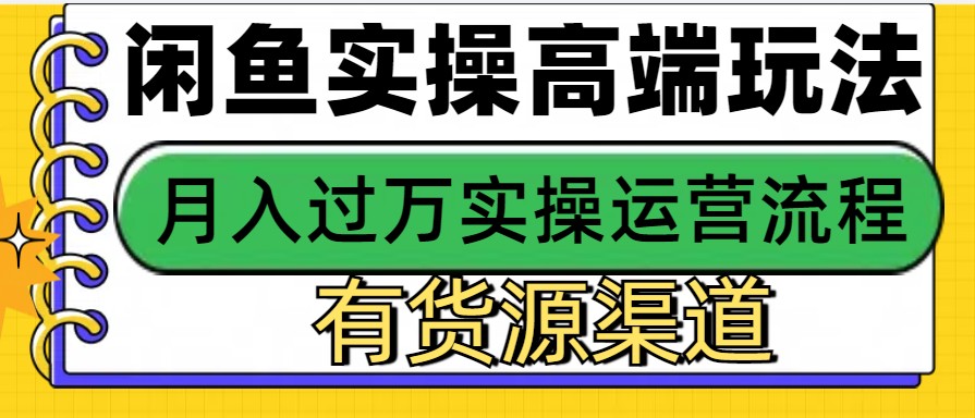 闲鱼无货源电商，操作简单，月入3W+ - 创享网-创享网