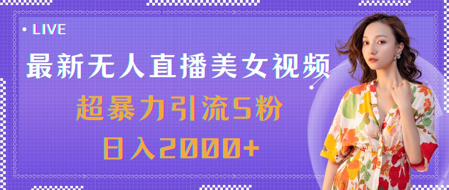 最新无人直播美女视频，超暴力引流S粉日入2000+ - 创享网-创享网