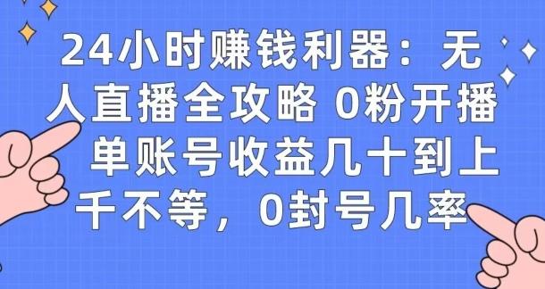 0粉开播20分钟赚135，30分钟学会上手实操，单账号收益几十到上千不等，0封号几率 - 创享网-创享网