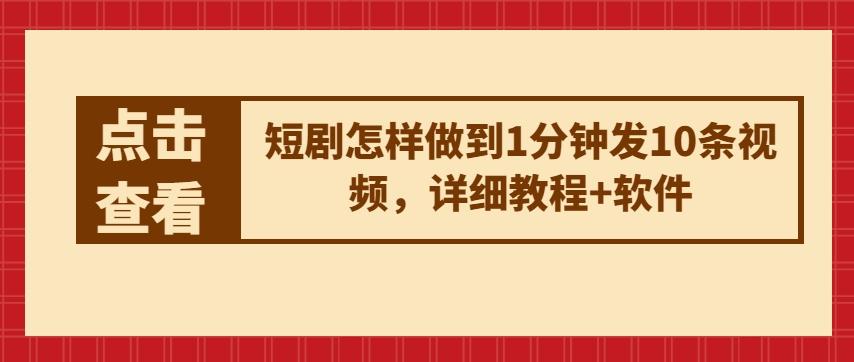 短剧怎样做到1分钟发10条视频，详细教程+软件 - 创享网-创享网