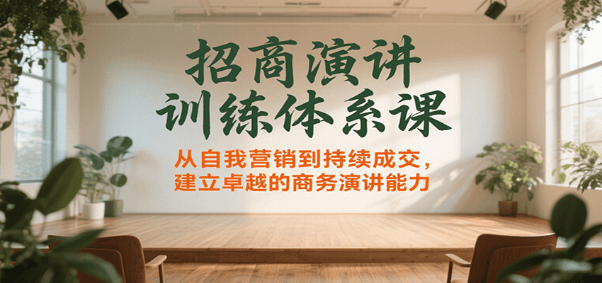 招商演讲训练体系课，从自我营销到持续成交，建立卓越的商务演讲能力 - 创享网-创享网