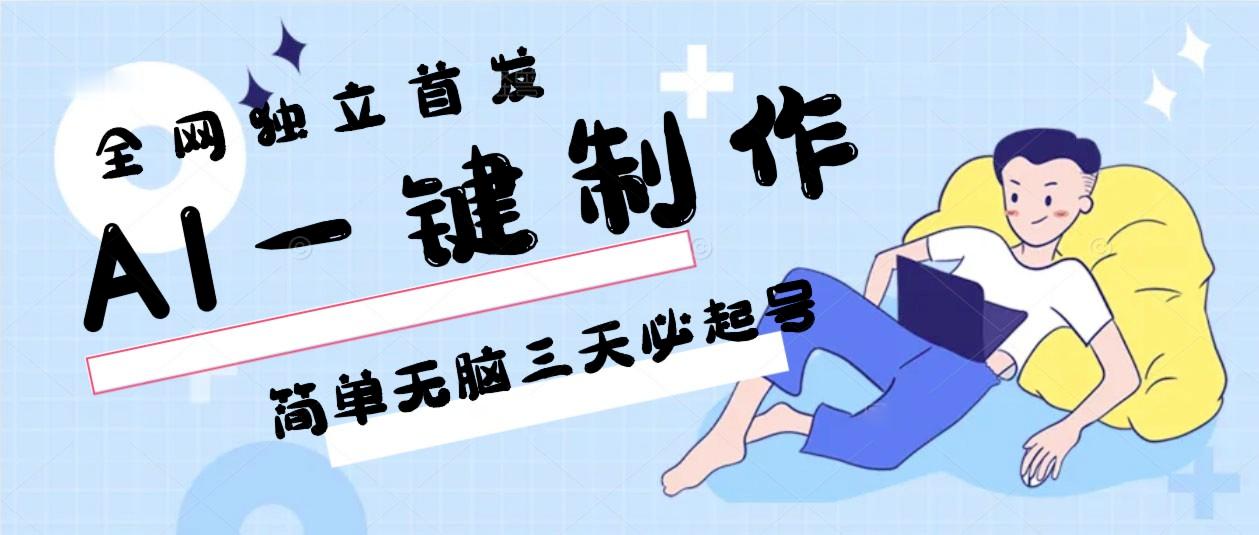 AI一键制作，简单无脑三天必起号，月入3w+，保姆级教程 - 创享网-创享网