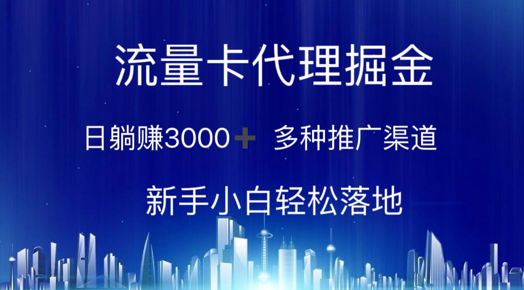 流量卡代理掘金 日躺赚3000+ 多种推广渠道 新手小白轻松落地 - 创享网-创享网