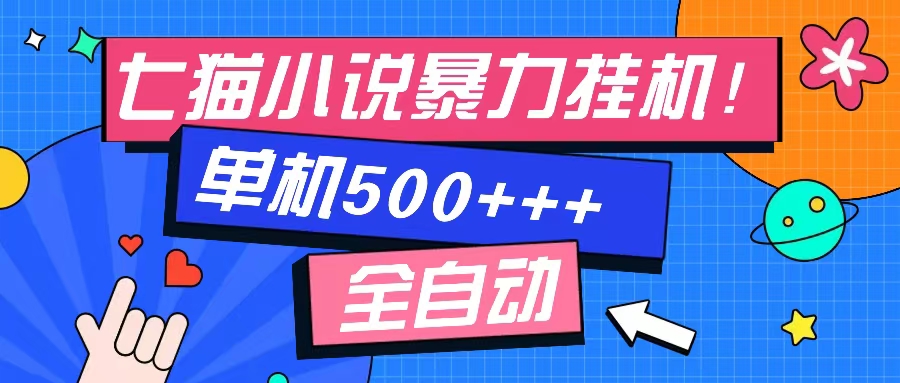 七猫免费小说-单窗口100 免费知识分享-感兴趣可以测试 - 创享网-创享网