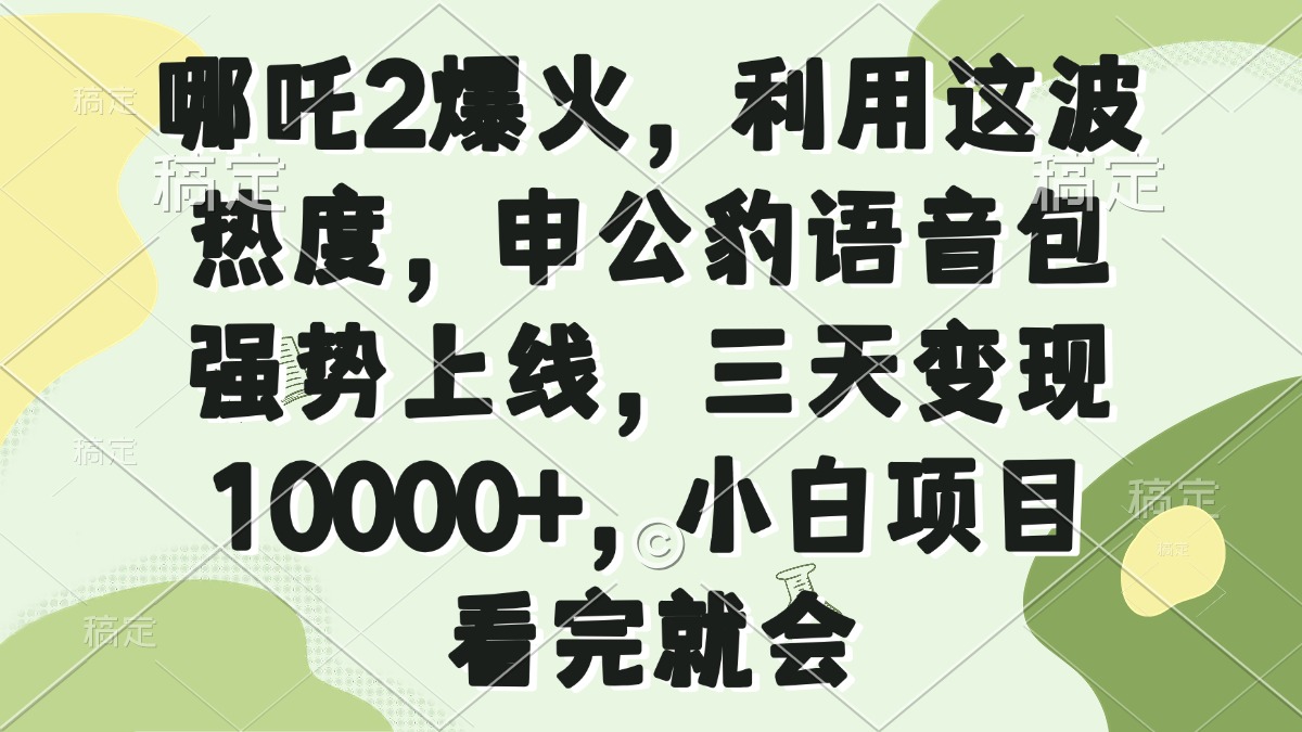 哪吒2爆火，利用这波热度，申公豹语音包强势上线，三天变现10000+，小... - 创享网-创享网