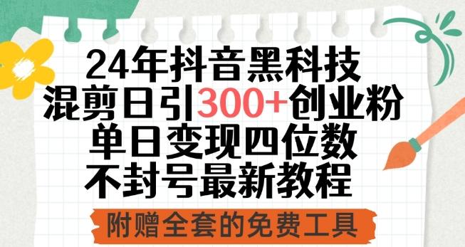 24年抖音黑科技混剪日引300+创业粉，单日变现四位数不封号最新教程【揭秘】 - 创享网-创享网