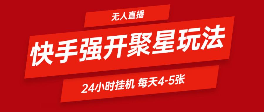 快手0粉开通聚星新玩法 挂机玩法自动规避 日赚500很轻松 - 创享网-创享网