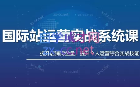 白老师·国际站运营实战系统（高质量询盘增长课）｜完整更新版，打造差异化店铺，拉高精准询盘、降低获客成本-创享网