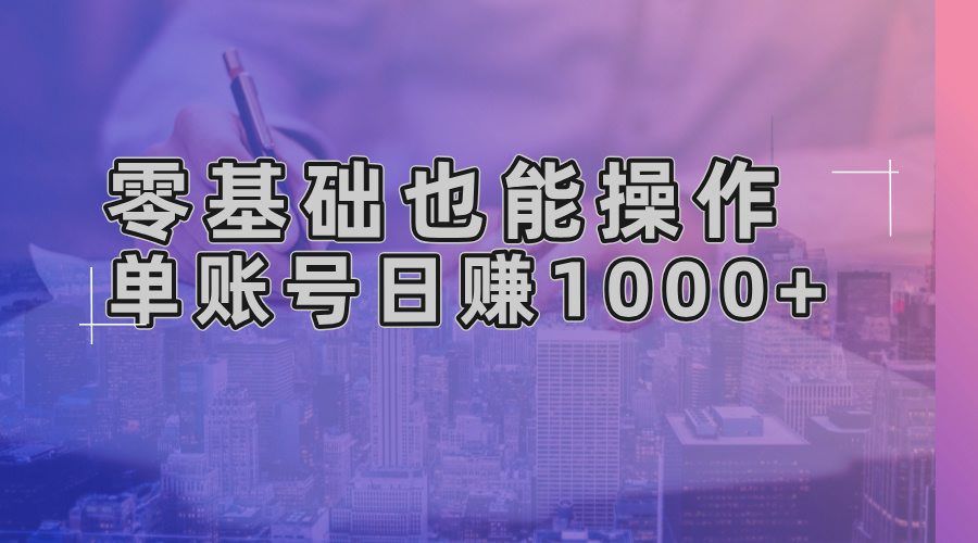 零基础也能操作！AI一键生成原创视频，单账号日赚1000+ - 创享网-创享网