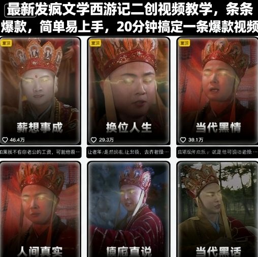 最新发疯文学西游记二创视频教学，条条爆款，简单易上手，20分钟搞定一条爆款视频 - 创享网-创享网