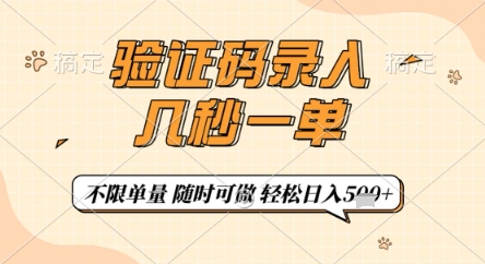 验证码录入，几秒钟一单，只需一部手机即可开始，随时随地可做，每天5张+【揭秘】 - 创享网-创享网