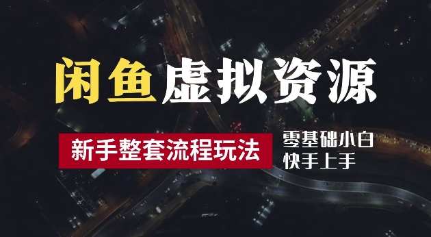 2024最新闲鱼虚拟资源玩法，养号到出单整套流程，多管道收益，每天2小时月收入过万【揭秘】 - 创享网-创享网