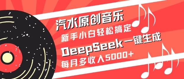 汽水原创音乐DeepSeek一键生成，新手小白轻松搞定，每月多收入5k+ - 创享网-创享网