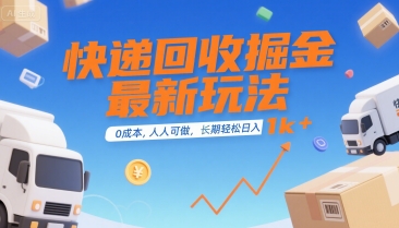 快递回收掘金最新玩法，0成本，人人可做，长期稳定的副业，轻松日入1k+【揭秘】 - 创享网-创享网