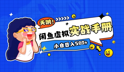 2025闲鱼虚拟电商超详细实战手册，小白日入几张 - 创享网-创享网