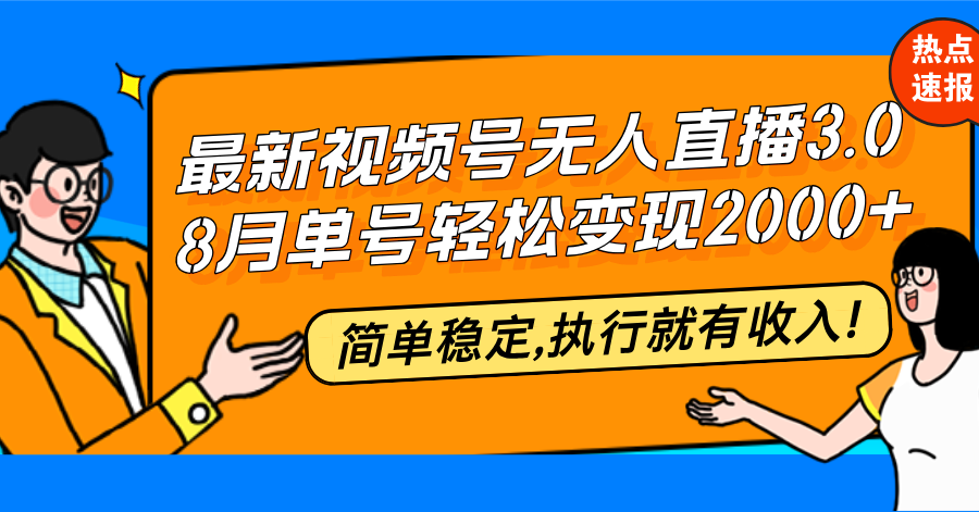 最新视频号无人直播3.0, 8月单号变现20000+，简单稳定,执行就有收入! - 创享网-创享网