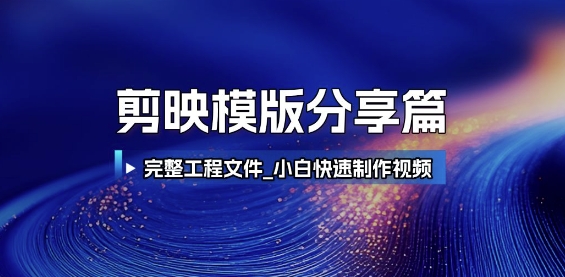 剪映模版分享篇_完整工程文件，小白快速制作高端视频 - 创享网-创享网