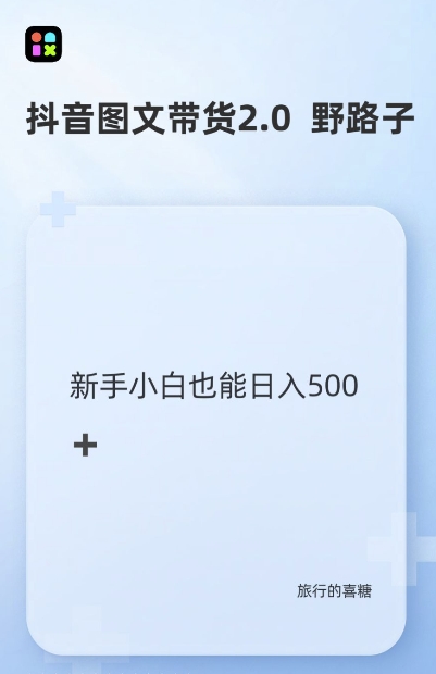 抖音图文带货野路子2.0玩法，暴力起号，单日收益多张，小白也可轻松上手【揭秘】 - 创享网-创享网
