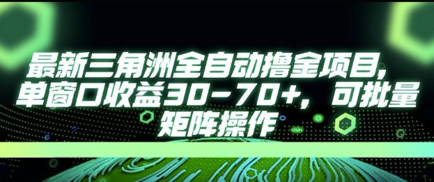 最新AI全自动游戏撸金项目，单窗口收益30-70+，可批量操作【揭秘】 - 创享网-创享网